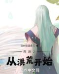 西游记之从洪荒开始