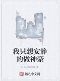 我只想安静的做神豪