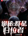 诡秘:群星归位者