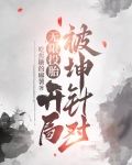 无限投胎，开局被坤针对！