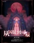 从囚徒到司辰