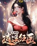 女神的逍遥狂医