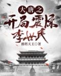 大唐之开局震惊李世民