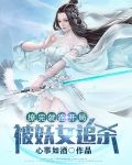 撩完就跑,开局被妖女追杀