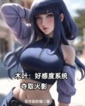 木叶：好感度系统夺取火影