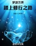 梦游万界,踏上修行之路