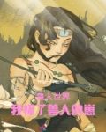 兽人世界:我怀了兽人的崽
