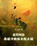 蛮荒种田:我被冷酷族长抱大腿