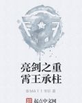 亮剑之重霄王承柱
