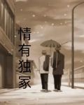 情有独冢