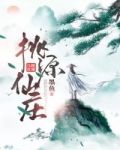 桃源仙庄