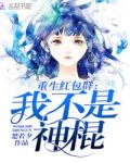 重生红包群:我不是神棍