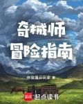 奇械师冒险指南
