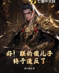 好!朕的傻儿子终于造反了!