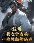 武道:我七十老头,一枪挑翻修仙者