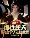 港综:从义庄开始炼尸成圣