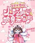 渣爹火葬场!小奶狐带娘亲杀疯啦