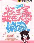 随军一夜怀三宝,我在八零躺赢