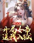 假太监:开局女帝送我入狱