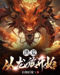 洪荒:从龙族开始