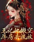 替嫁后，王妃她搬空库房去流放