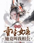 投资重生女帝,她竟叫我相公