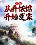 穿越：从开饭馆开始发家