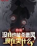 你说没我也能杀恶灵,现在哭什么