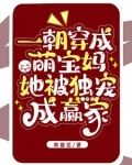 一朝穿成萌宝妈,她被独宠成赢家