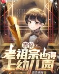 震惊,老祖宗也得上幼儿园