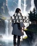 穿越:大师兄不过凡人一介,吗?