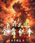 只要供奉,我的武动会自己修炼