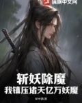 斩妖除魔:我镇压诸天亿万妖魔