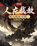 洪荒:人在截教,努力就能变强!