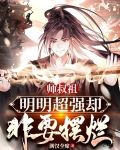 称帝了,才告诉我父母是禁忌级?