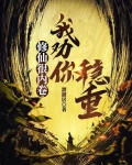 修仙很内卷,我劝你稳重