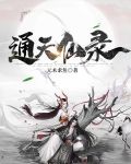 通天仙录