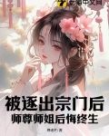被逐出宗门后,师尊师姐后悔终生