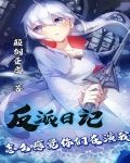 反派日记:怎么感觉你们在演我