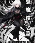 魅魔模拟器