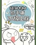 精神力为0,但手撕3S级虫族