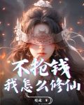 不抢钱,我怎么修仙?
