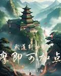 武道封神,观摩即可加点!