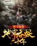 镇守仙秦:地牢吞妖六十年