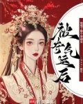 被夺气运后,她噶了那个穿越女
