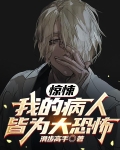 惊悚游戏:开局拿下鬼诊所