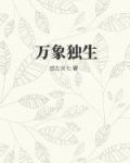 万象独生