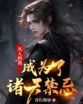 凡人的我,成为了诸天禁忌