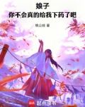 娘子,你不会真的给我下药了吧