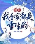 逃荒,我全家都是重生的